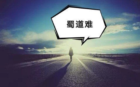 高中语文必修三《蜀道难》哔哩哔哩bilibili