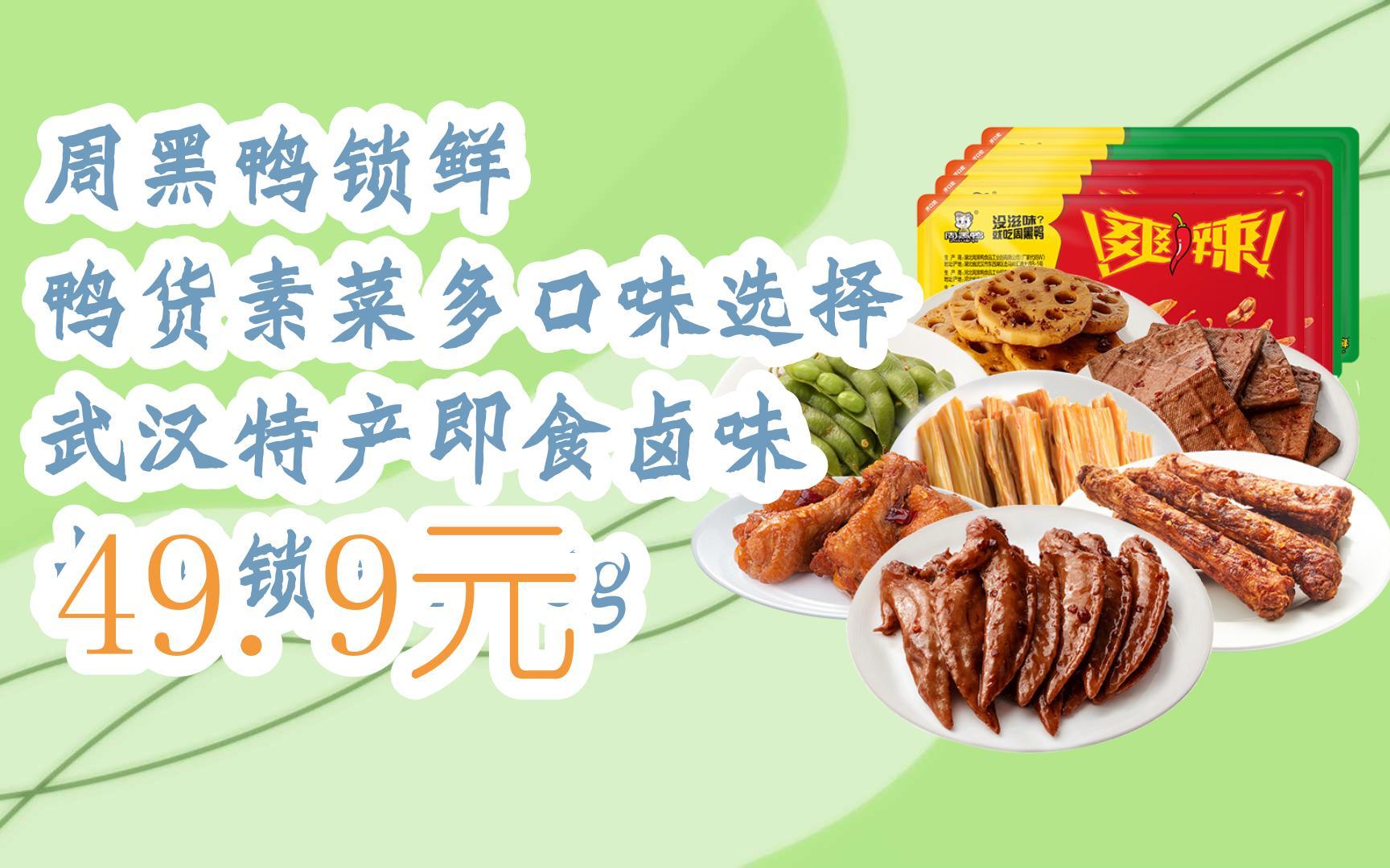 扫码跳转|今日优惠】周黑鸭锁鲜 鸭货素菜多口味选择 武汉特产即食