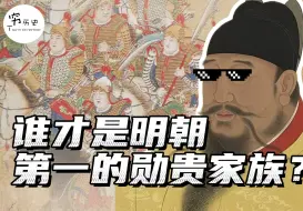 Video herunterladen: 谁才是明朝第一的勋贵家族？