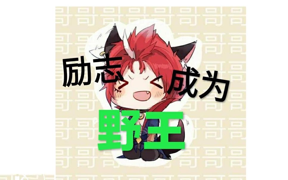 想当野王的第一天