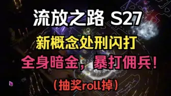 【流放之路S27】新概念处刑闪打，全身暗金暴打佣兵