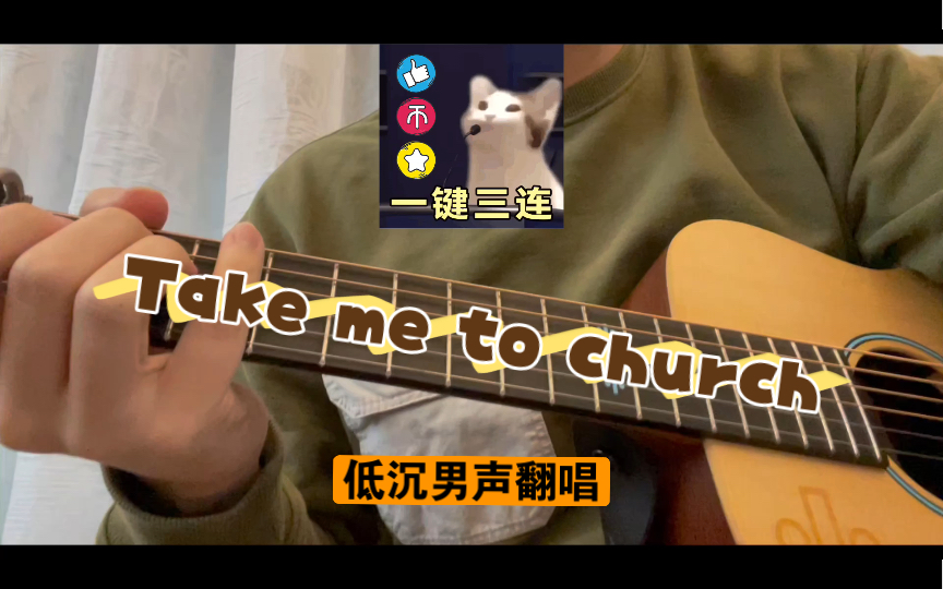 [图]低沉男声【翻唱】Hozier《Take me to church》