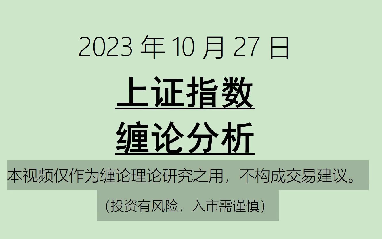 [图]《2023-10-26上证指数之缠论分析》