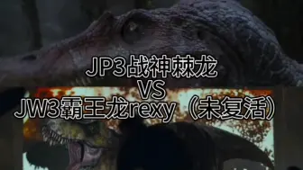 Download Video: 战神棘龙vs世界三霸王龙rexy（未复活）