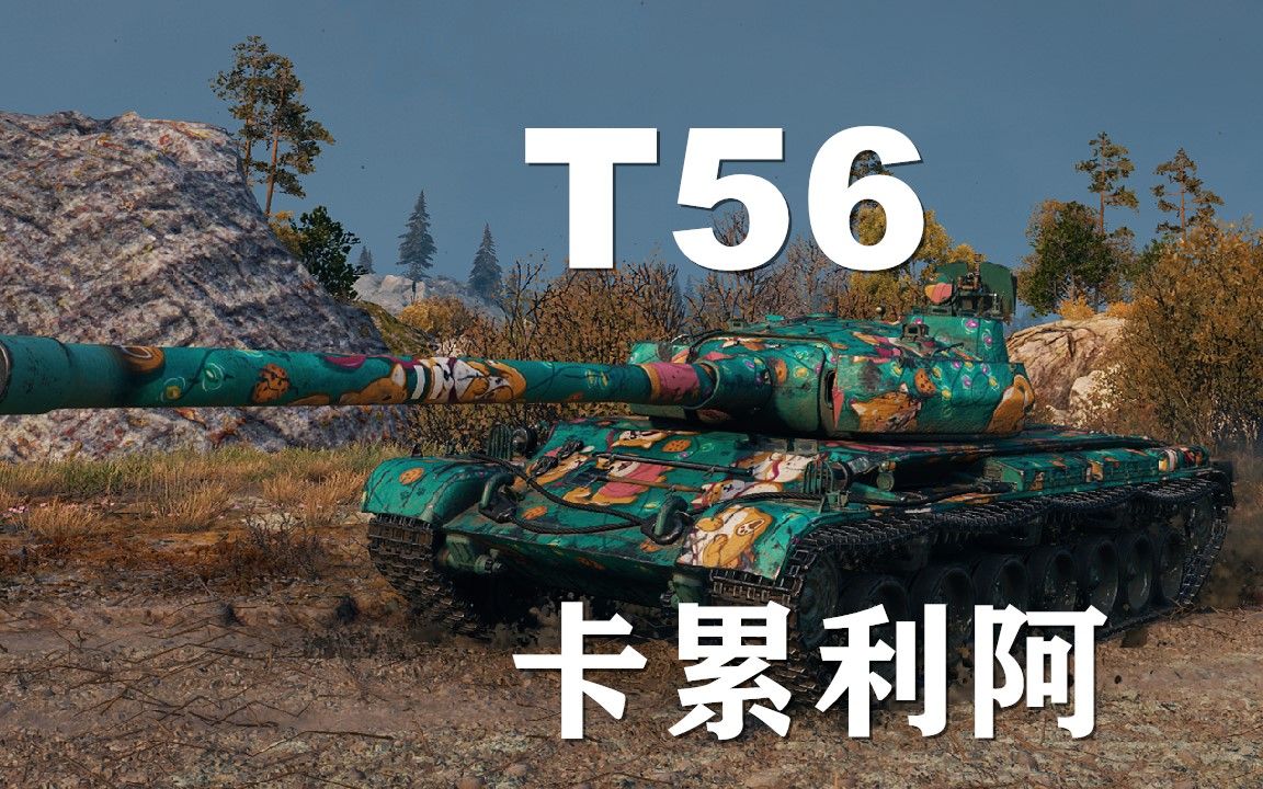 【坦克世界】T56:信手拈来以一敌万坦克世界