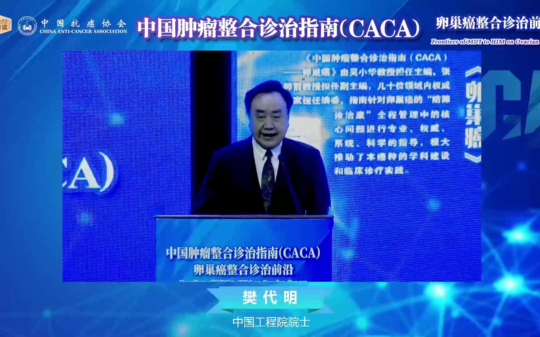 卵巢癌整合诊治MDT to HIM前沿——中国肿瘤整合诊治指南(CACA)哔哩哔哩bilibili