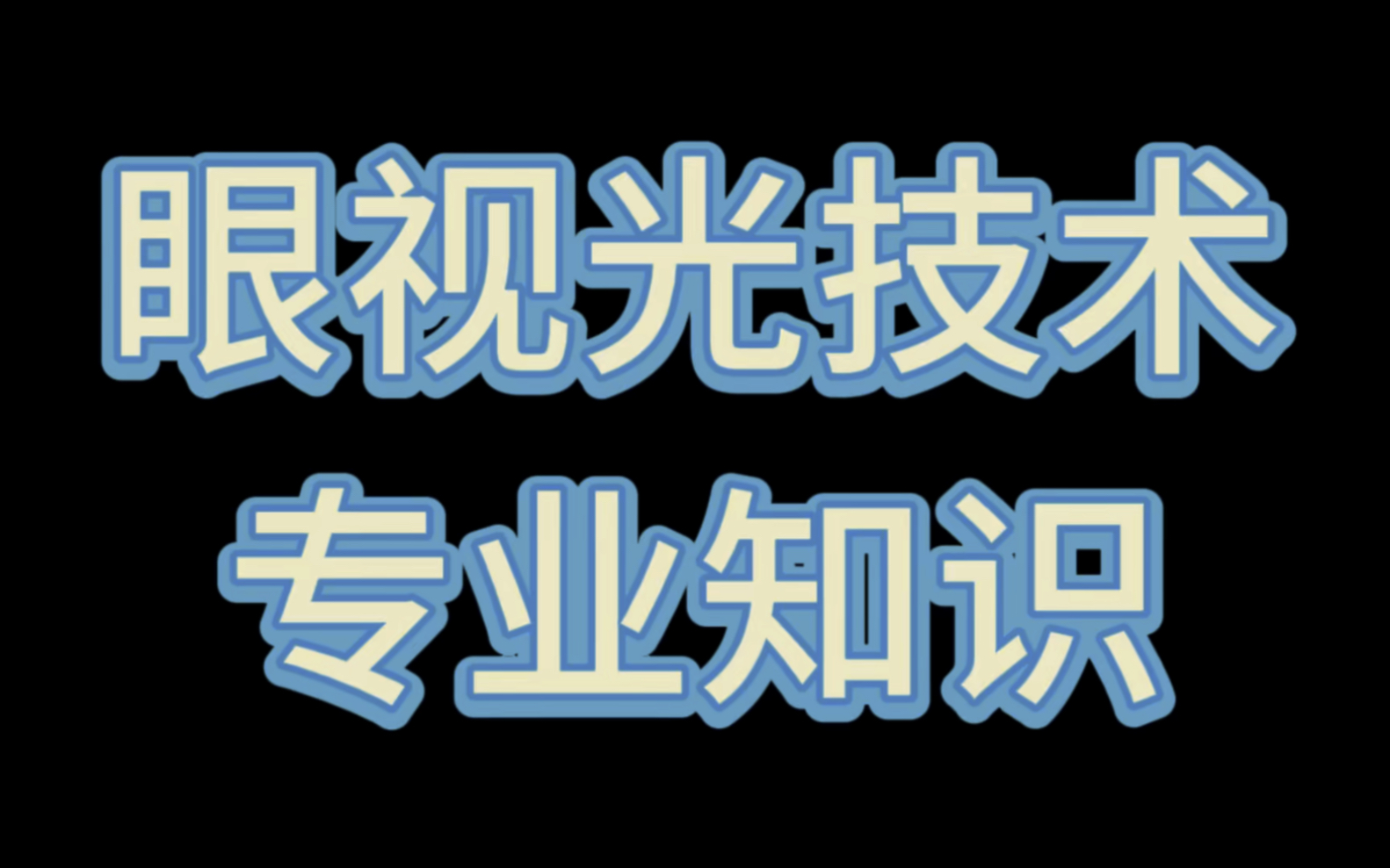 眼视光技术之专业知识(十四)哔哩哔哩bilibili