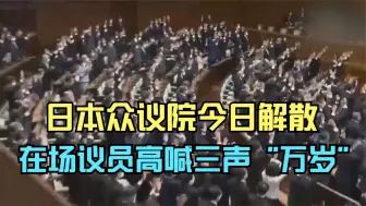 Tải video: 日本众议院今日解散 在场议员高喊三声“万岁”