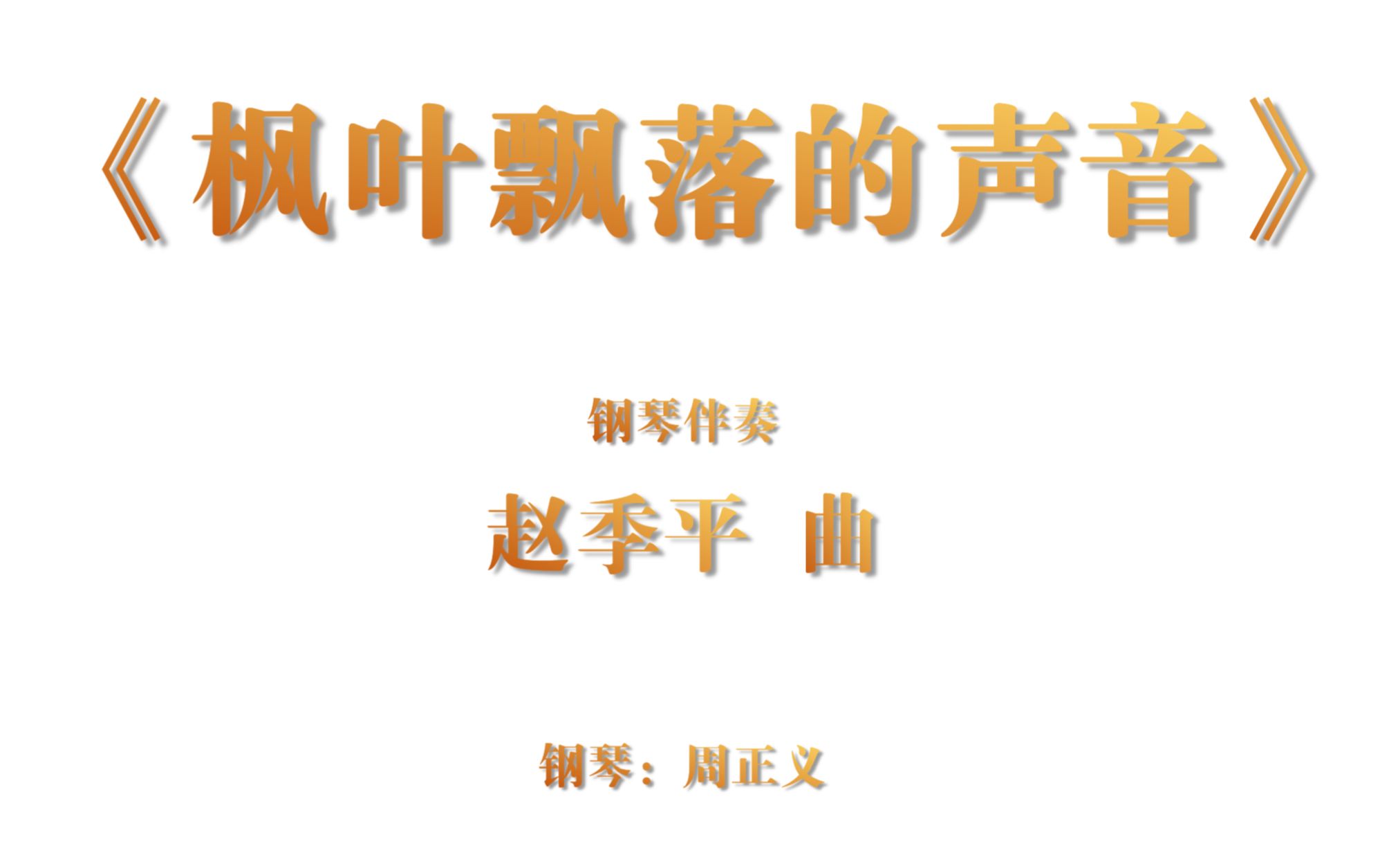 [图]【声乐伴奏系列】赵季平《枫叶飘落的声音》钢琴伴奏