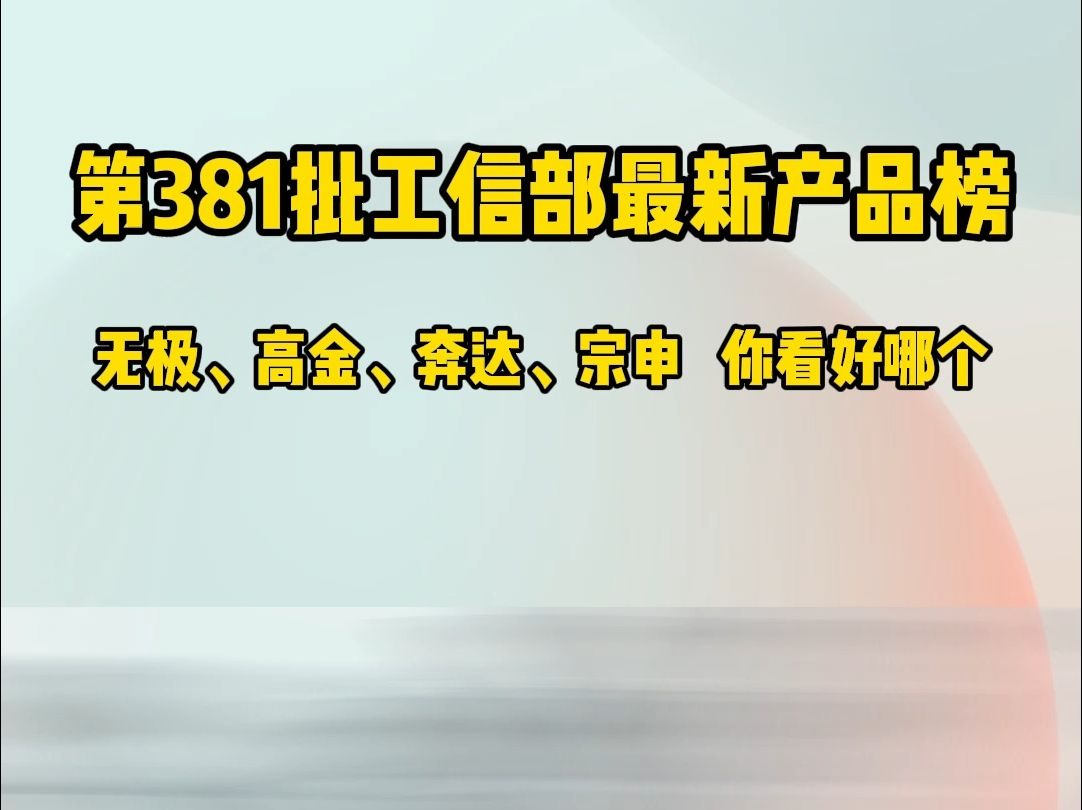 第381批工信部最新产品榜,无极、奔达、宗申、高金……你看好哪个哔哩哔哩bilibili