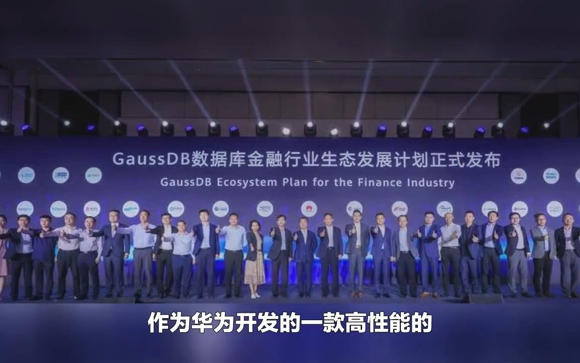 大数据时代,华为GaussDB有哪些优势?哔哩哔哩bilibili