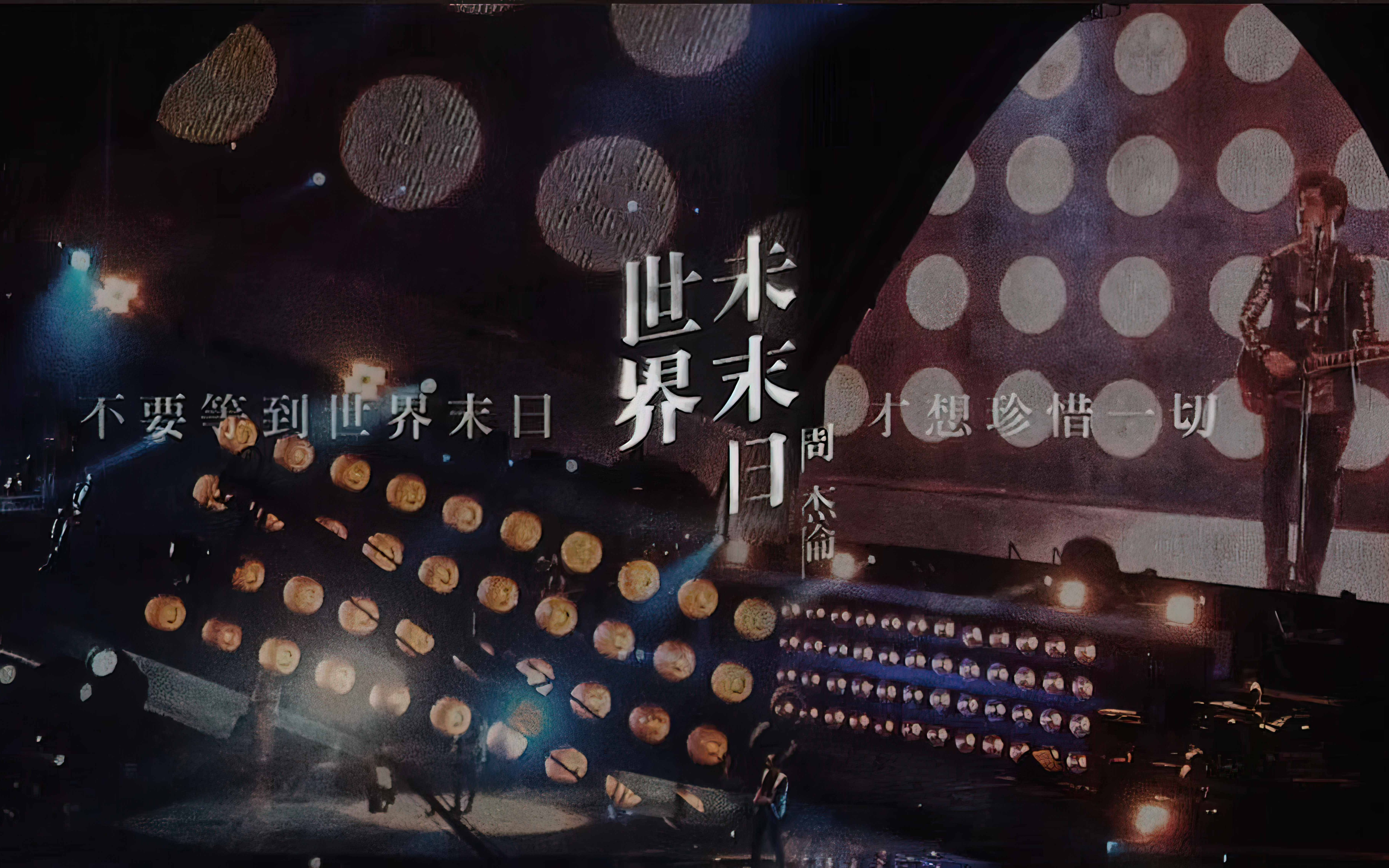 【4k】周杰伦生涯首次演唱《世界未末日》听周杰伦的歌就永远没有世界