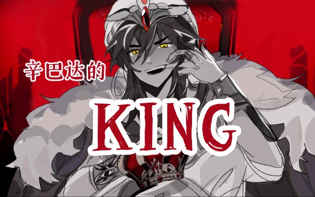 [图]〔魔笛magi〕辛巴达的king