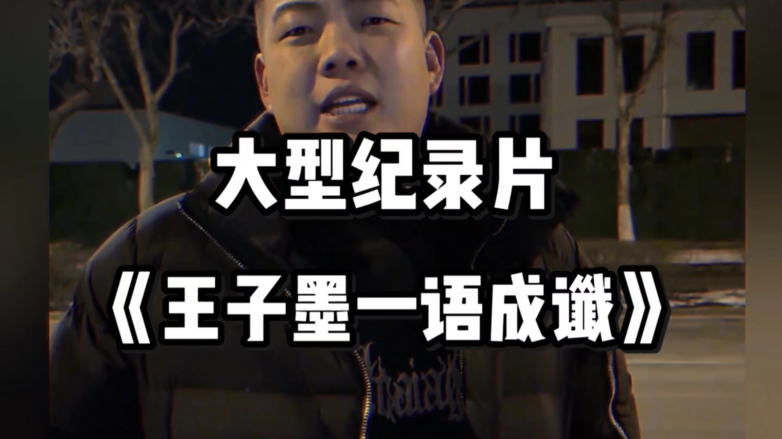 网红王子墨因车祸去世，生前拍段子调侃阎王，如今一语成谶，母亲白发人送黑发人-阿秀纪录片传奇-阿秀纪录片传奇-哔哩哔哩视频