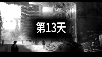 这是我的战争 This War Of Mine 伪攻略向 流程一解说 6 重组的情人 哔哩哔哩 Bilibili