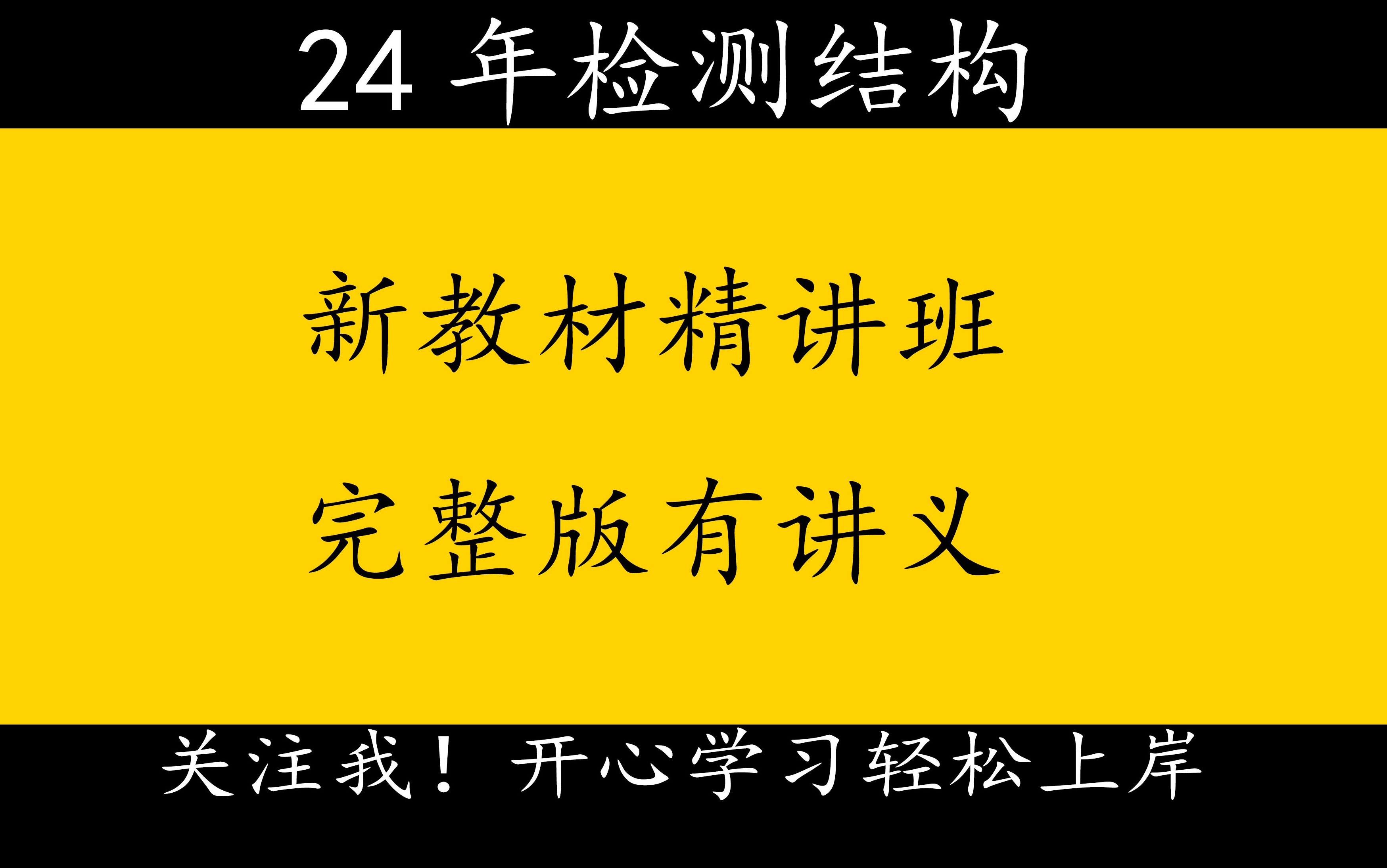 [图]2024年检测工程师结构-央企内训课-史梁玉【重点推荐】完整版有讲义