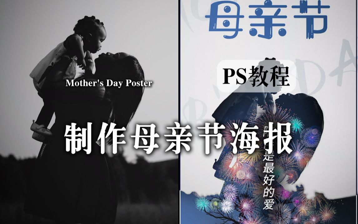 【ps教程】创意母亲节海报,用妈妈的照片做一份独一无二的礼物哔哩哔哩bilibili