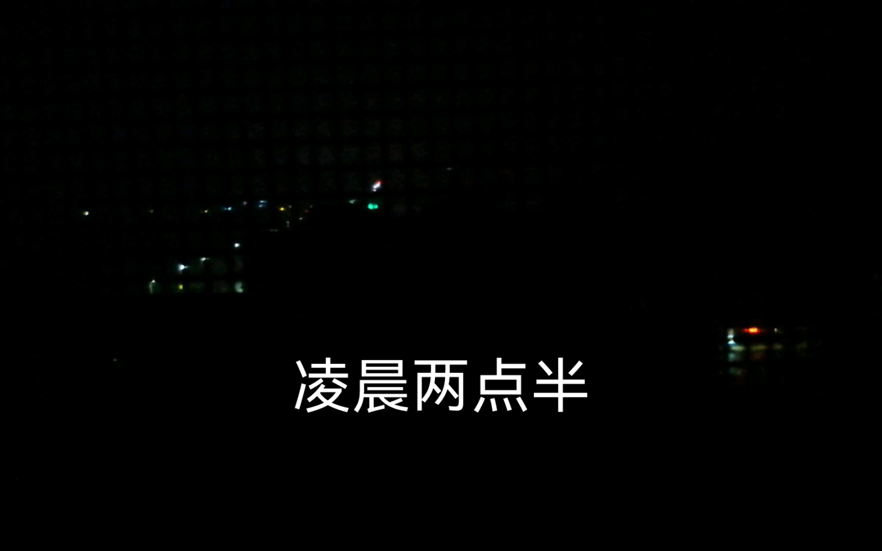 凌晨两点半,我在失眠