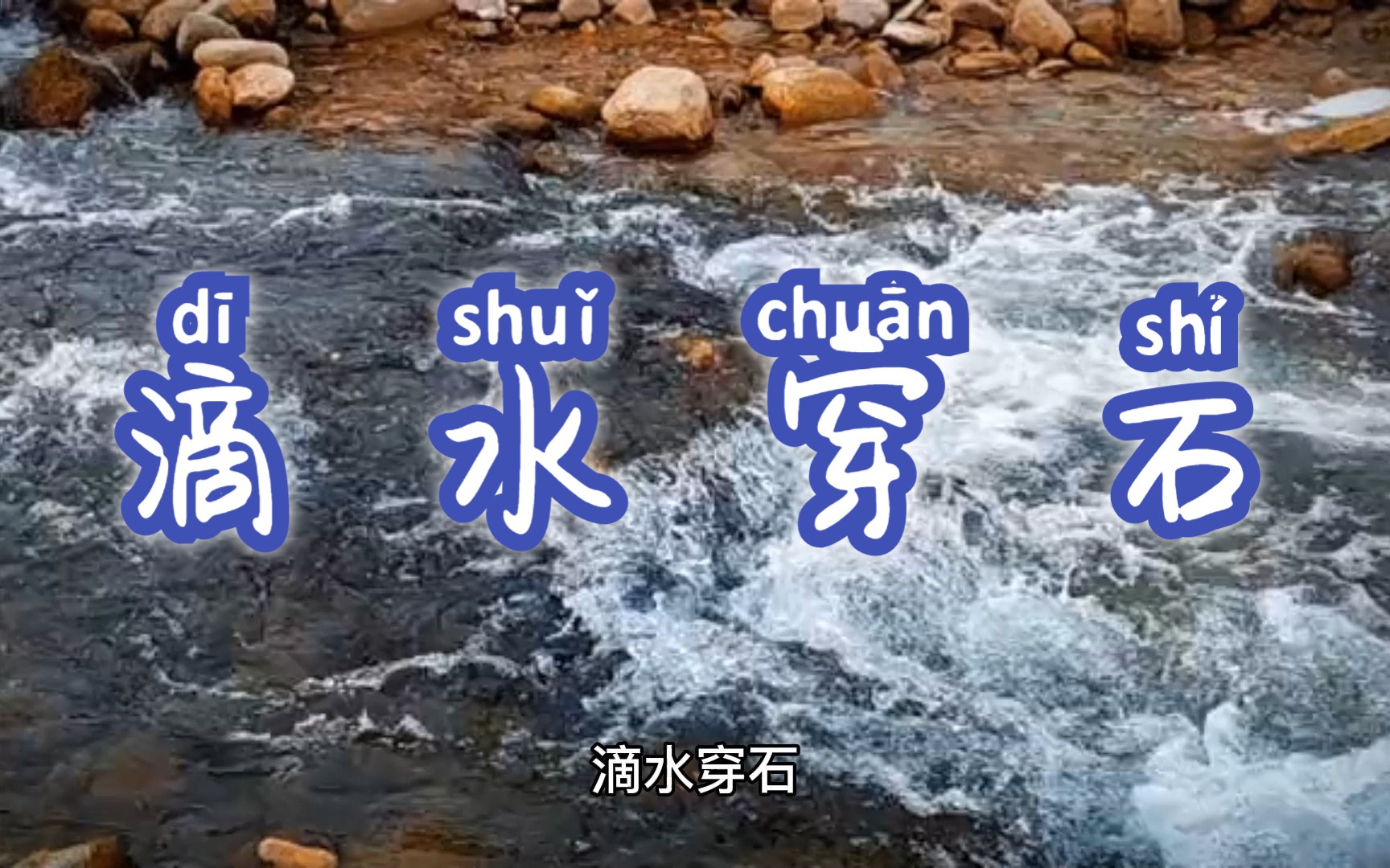 [图]【成語故事】滴水穿石