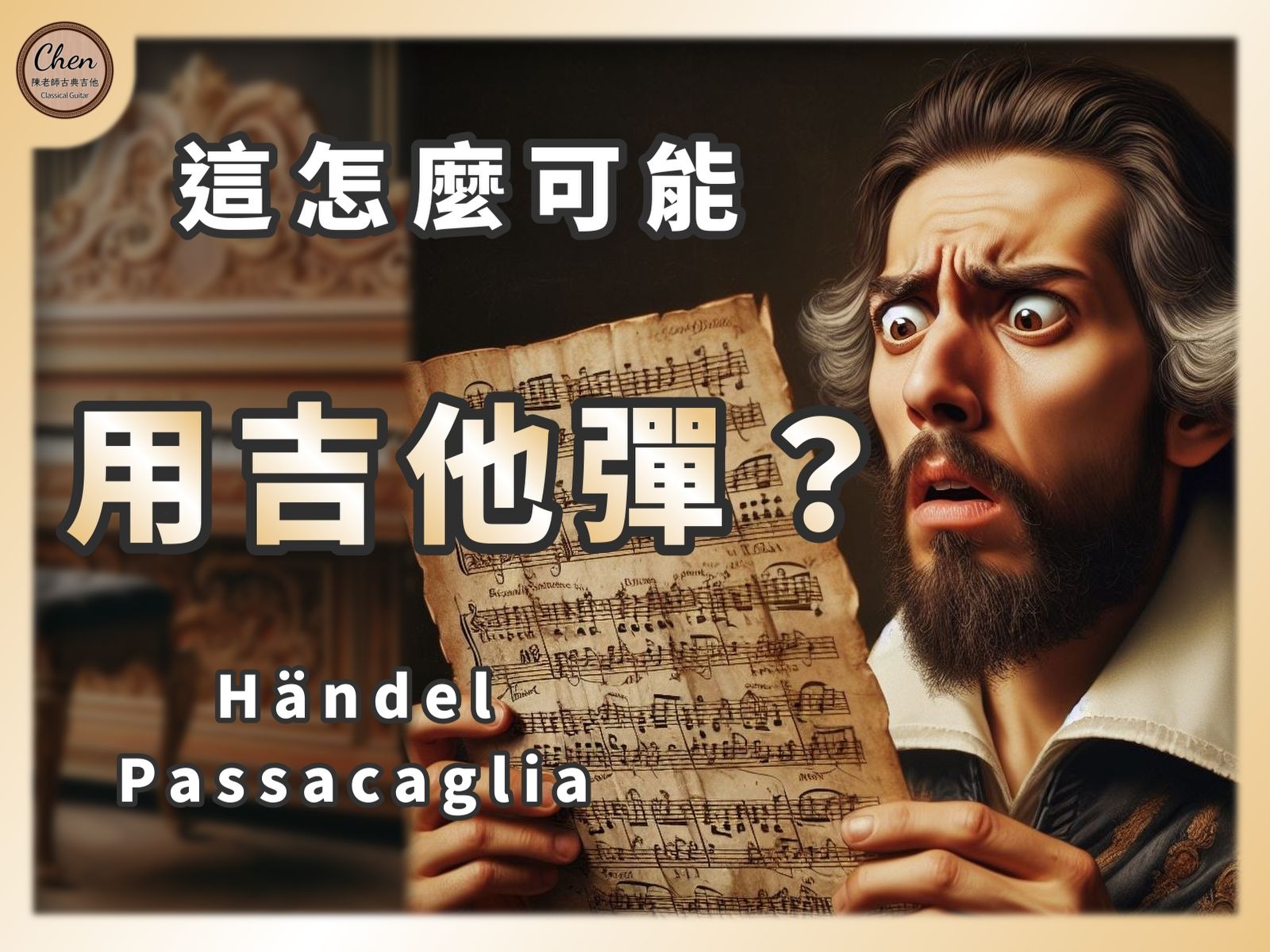 你确定要在吉他上弹这个?|H㤮del: Passacaglia, HWV 432|韩德尔:帕萨卡利亚舞曲|Arr. David Russell哔哩哔哩bilibili