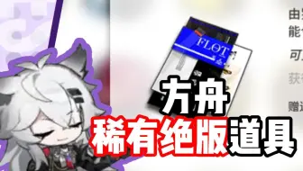 方舟稀有绝版道具