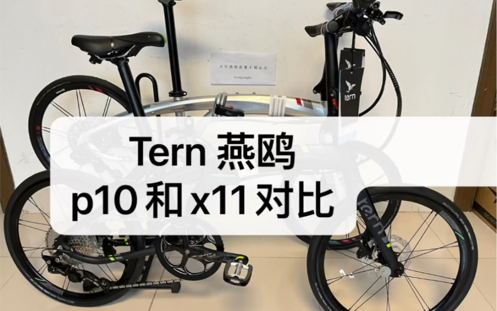 [图]Tern折叠车p10和X11对比介绍