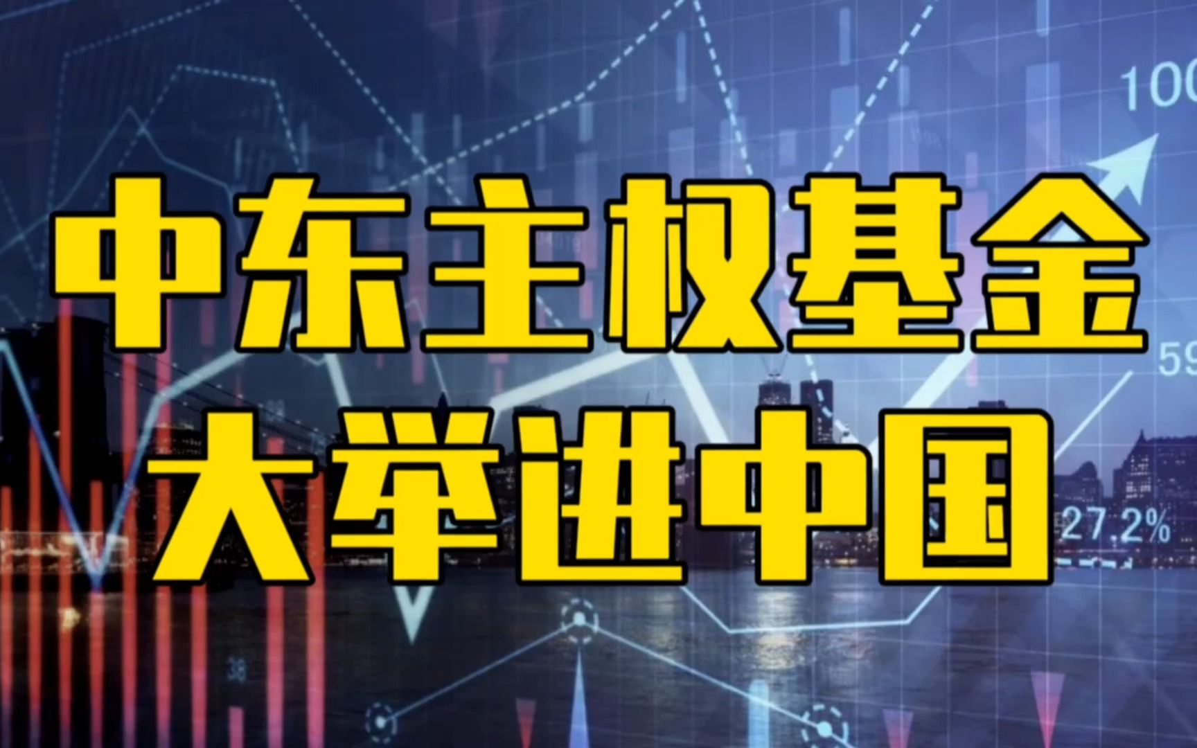 1万亿美元!中东主权基金取代美资,已投资62家中国上市公司哔哩哔哩bilibili