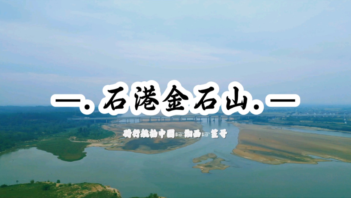 #石岗金石山 #大好河山风景如画 #美景尽收眼底哔哩哔哩bilibili