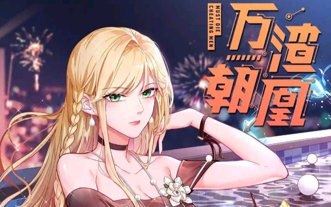 最新【万渣朝凰】女主苏绿夏绑定女配逆袭系统,花式吊打无数渣男贱女!