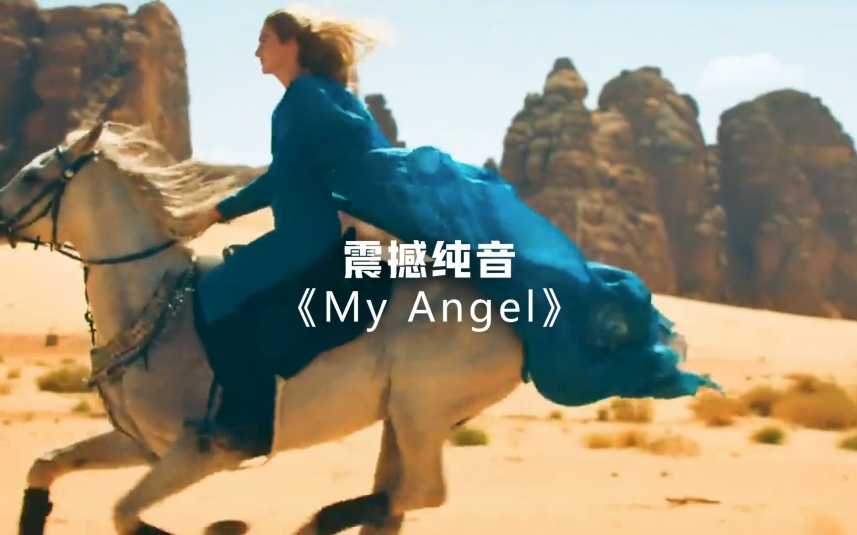 [图]【震撼纯音】《My Angel》空灵缥缈，震撼旋律，越听越有味道！