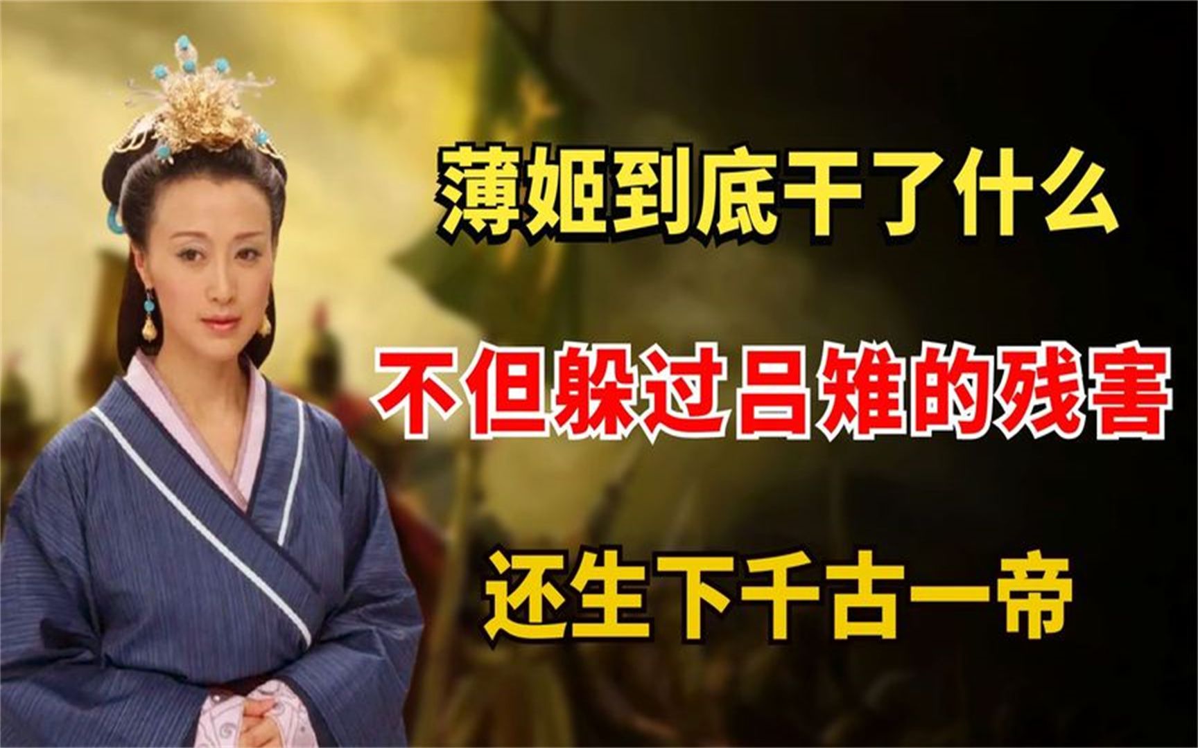 薄姬到底干了什么?