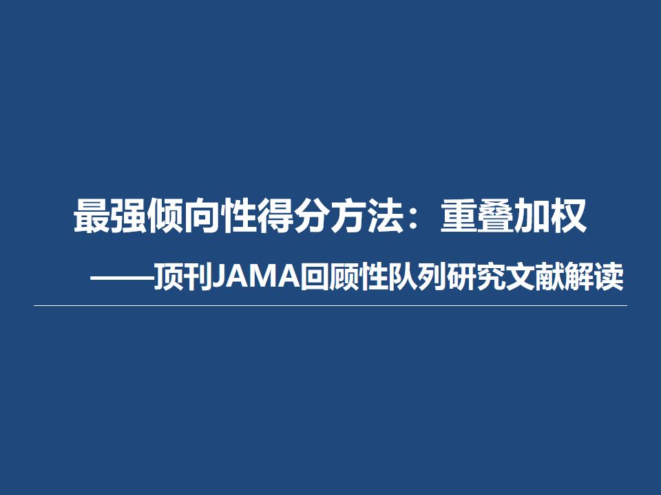 最强倾向性得分方法—重叠加权介绍及医学顶刊JAMA文献解读哔哩哔哩bilibili