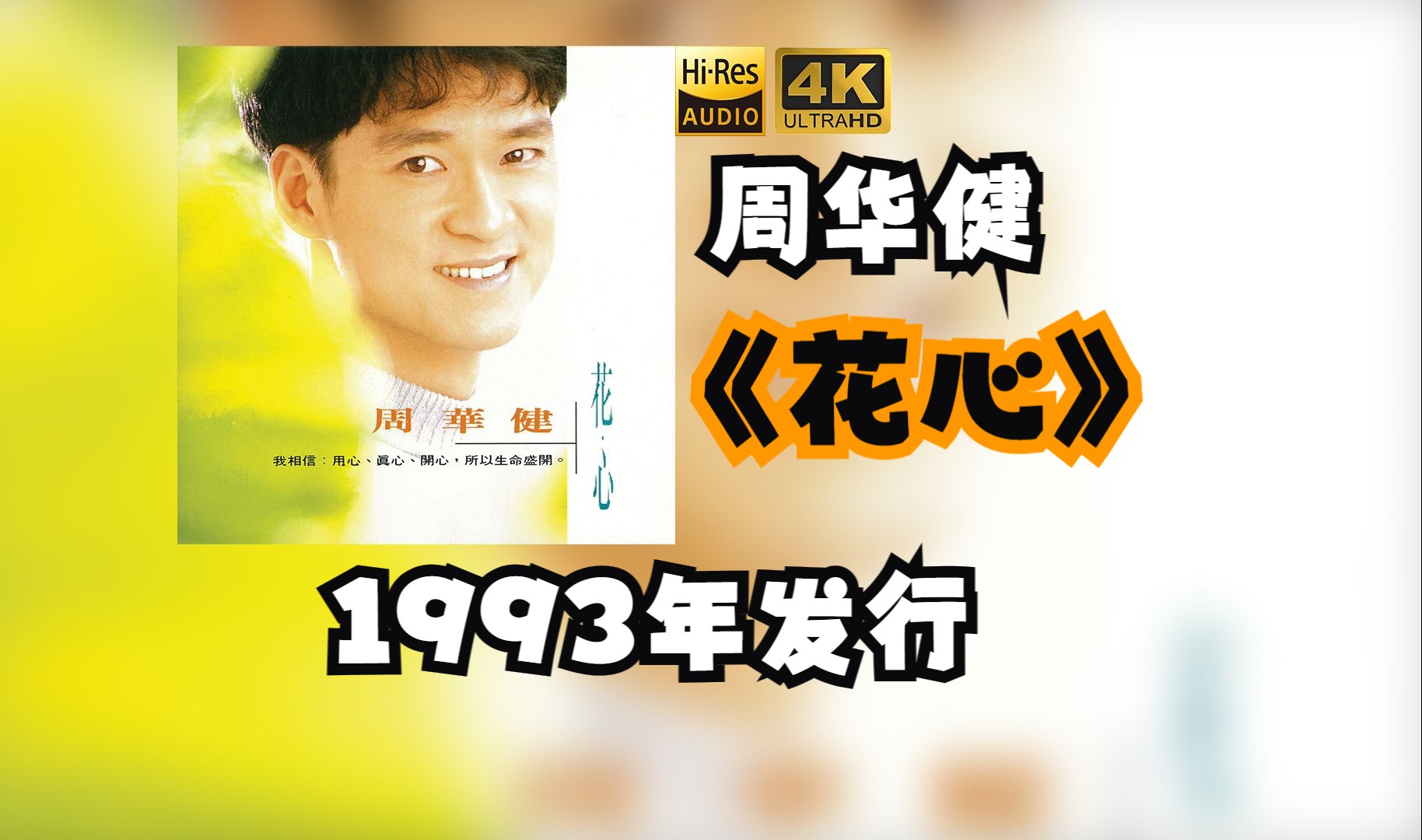 【HiRes 24/48】周华健1993《花心》共收录“花心”“孤枕难眠”“明天我要嫁给你”等10首歌曲,1993年由滚石唱片发行.哔哩哔哩bilibili