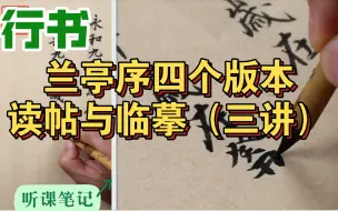 下载视频: 听课笔记~兰亭序四个版本之读帖与临摹（三讲）