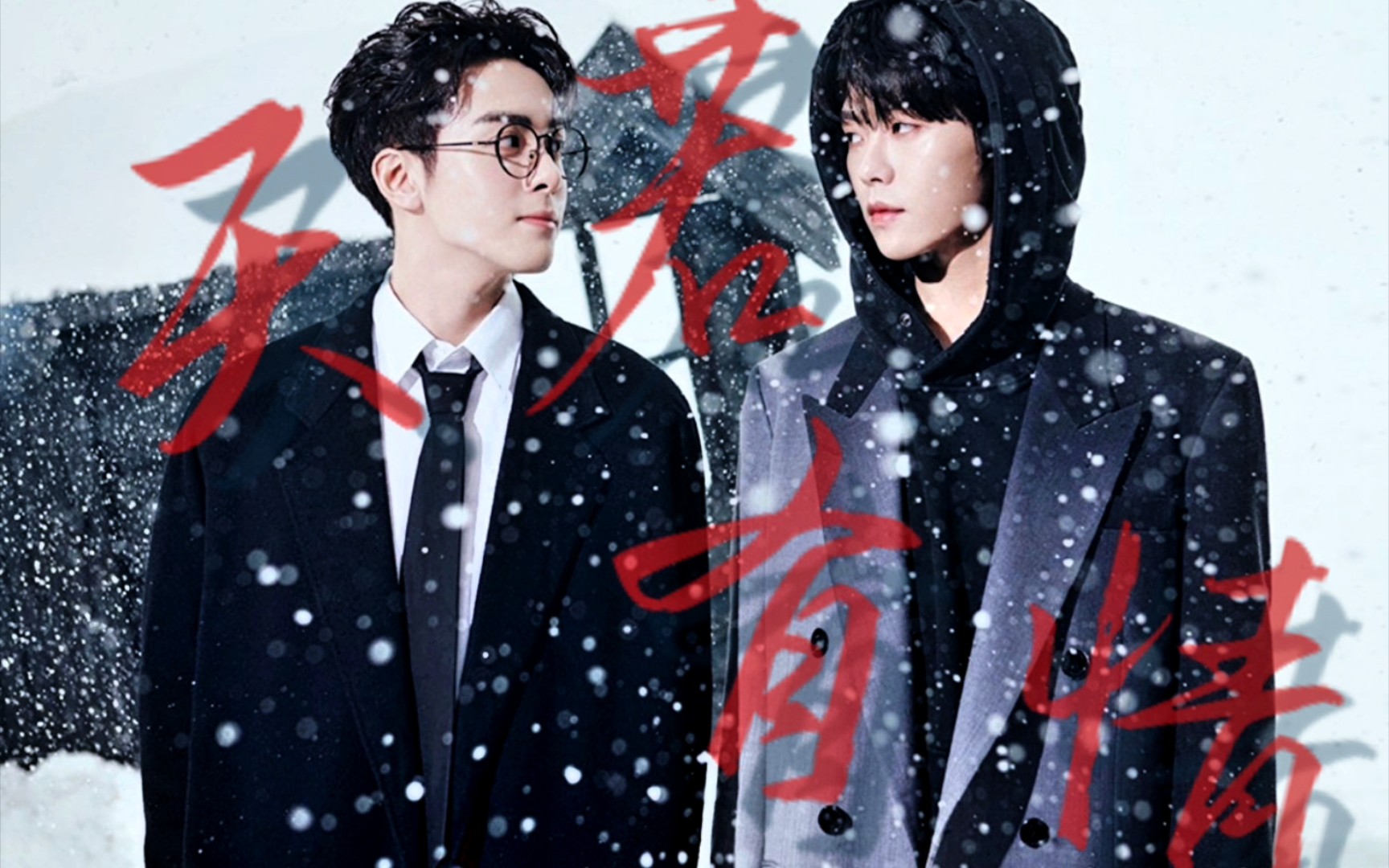 [终极笔记ⅹ天若有情]神明和他的人间:"我们只是,好久不见"瓶邪cp混剪