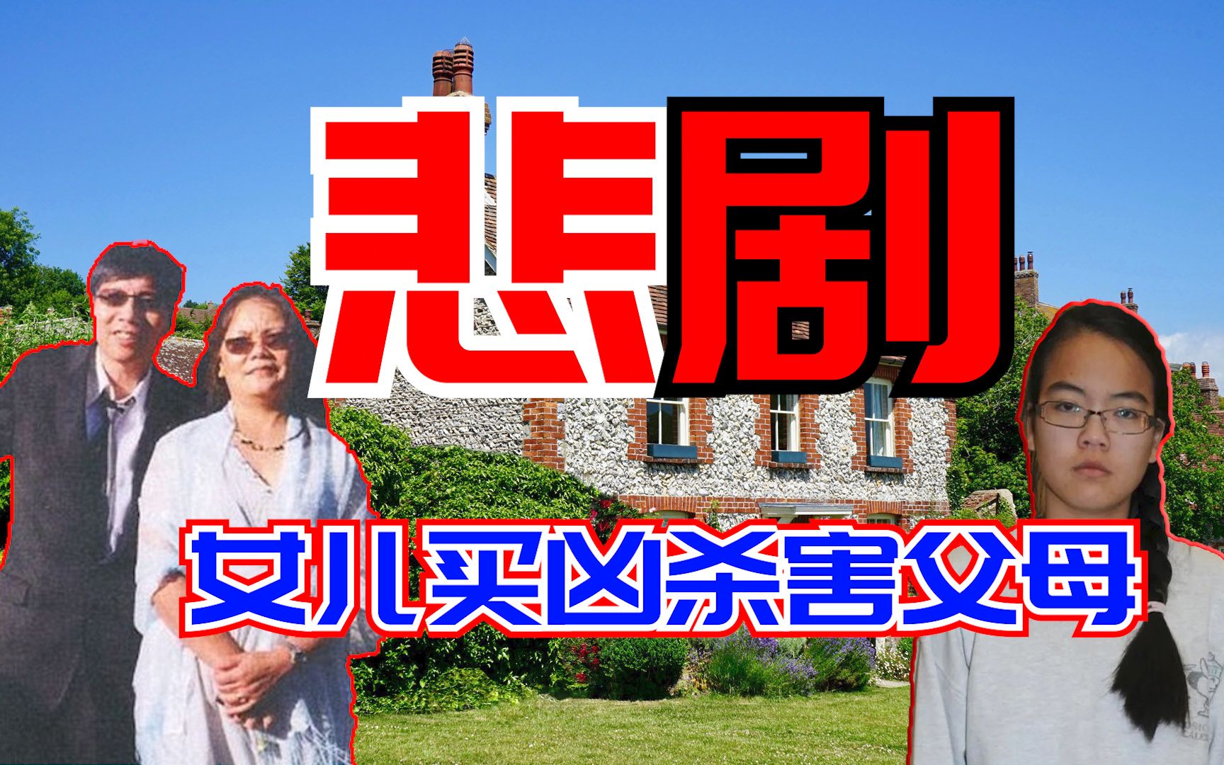 专制教育下悲剧女儿从欺骗到买凶杀害亲身父母jenniferpan詹妮弗潘买