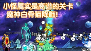猫咪大战争进化白骨猫 哔哩哔哩 つロ干杯 Bilibili