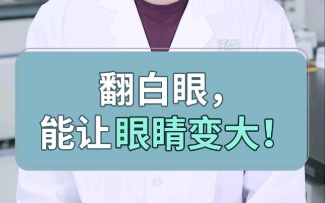 翻白眼,能让眼睛变大!哔哩哔哩bilibili