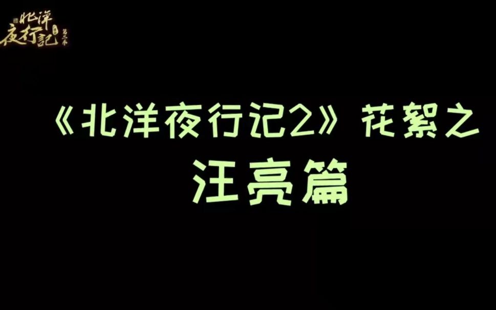 [图]《北洋夜行记》广播剧第二季花絮：汪亮篇（魏超、歪歪）