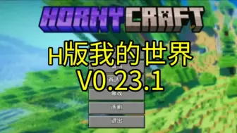 【神作推荐】H版我的世界V0.23.1 最新精翻汉化版  安卓PC双端