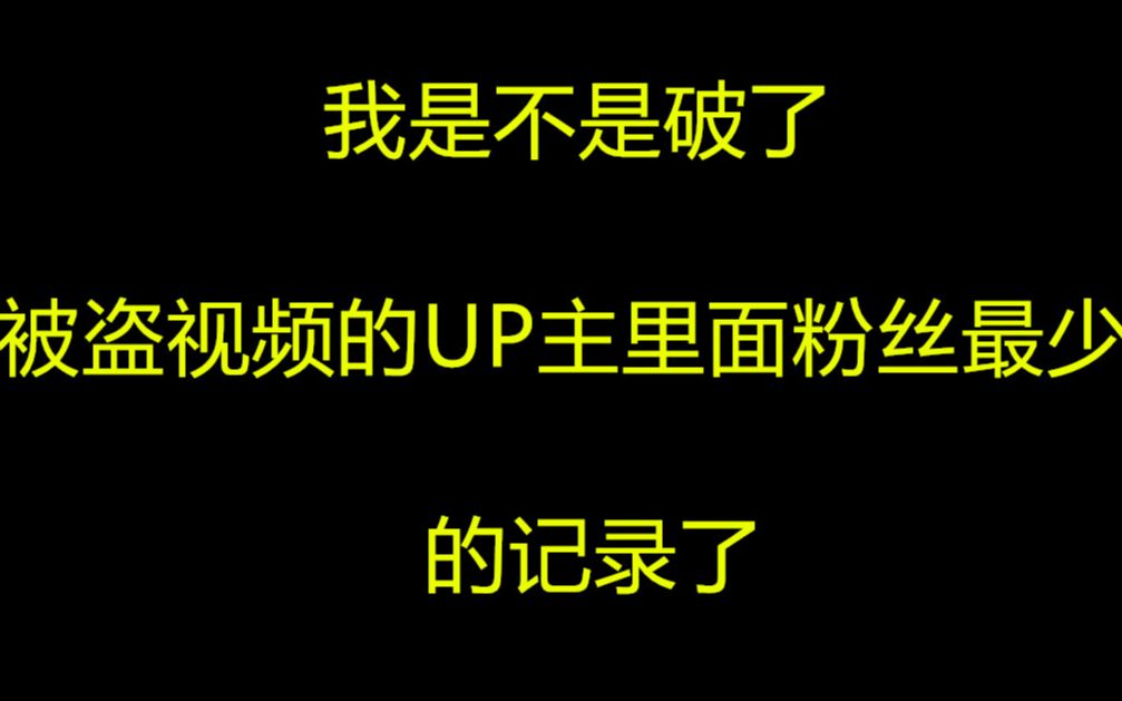 [图]被盗过视频的UP里面，是不是我的粉丝是最少的？