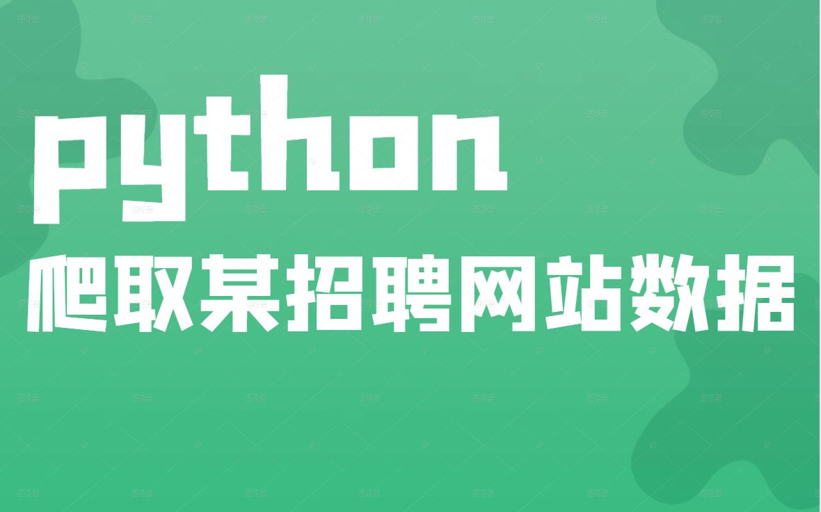 【python零基础教程】爬取某(猎聘)招聘网站数据信息哔哩哔哩bilibili