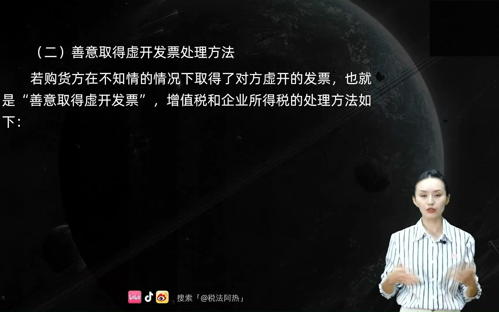 【涉税实务】善意取得虚开发票,增值税和企税如何处理?哔哩哔哩bilibili