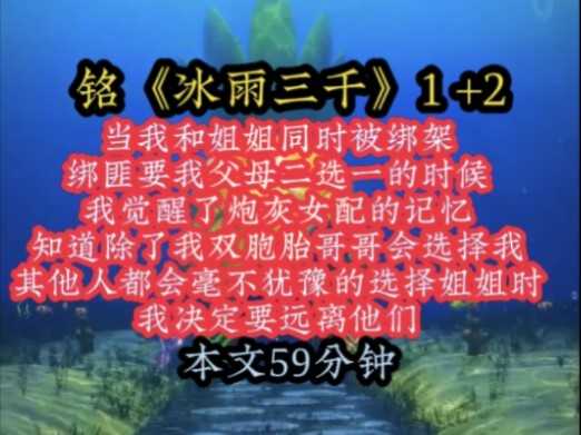 [图]铭《冰雨三千》当我和姐姐同时被绑架，绑匪要我父母二选一的时候，我觉醒了炮灰女配的记忆，知道除了我哥哥会选择我，其他人都会毫不犹豫的选择姐姐时，我决定要远离他们！