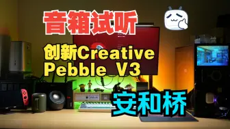 Download Video: 创新Creative Pebble V3桌面音箱试听——《安河桥》