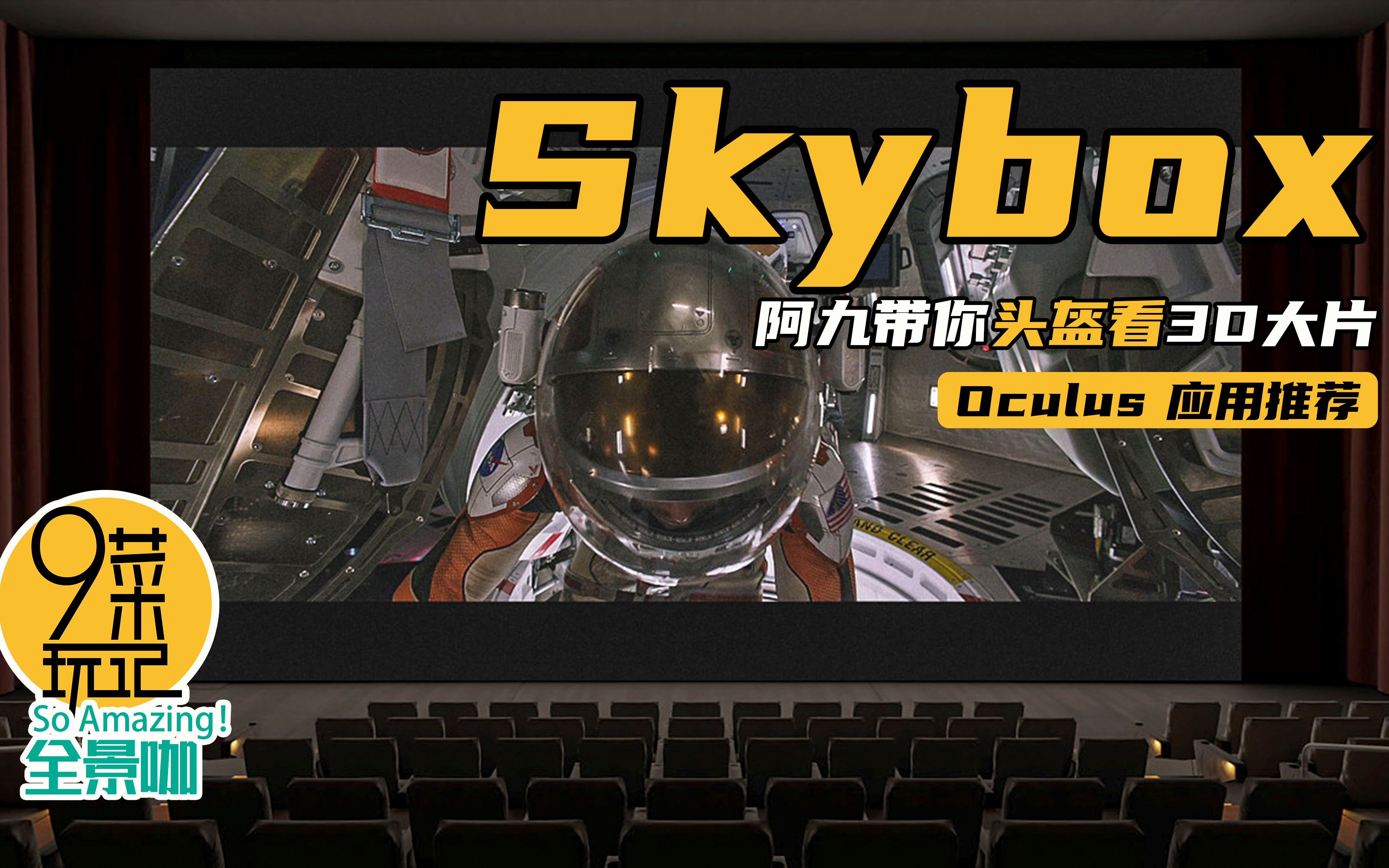 Oculus Quest 应用推荐【Skybox#03】|想要拥有独属于你的杜比全景声放映厅吗?阿九教你在Skybox里播放3D视频 | 九菜玩记(202012哔哩哔哩bilibili