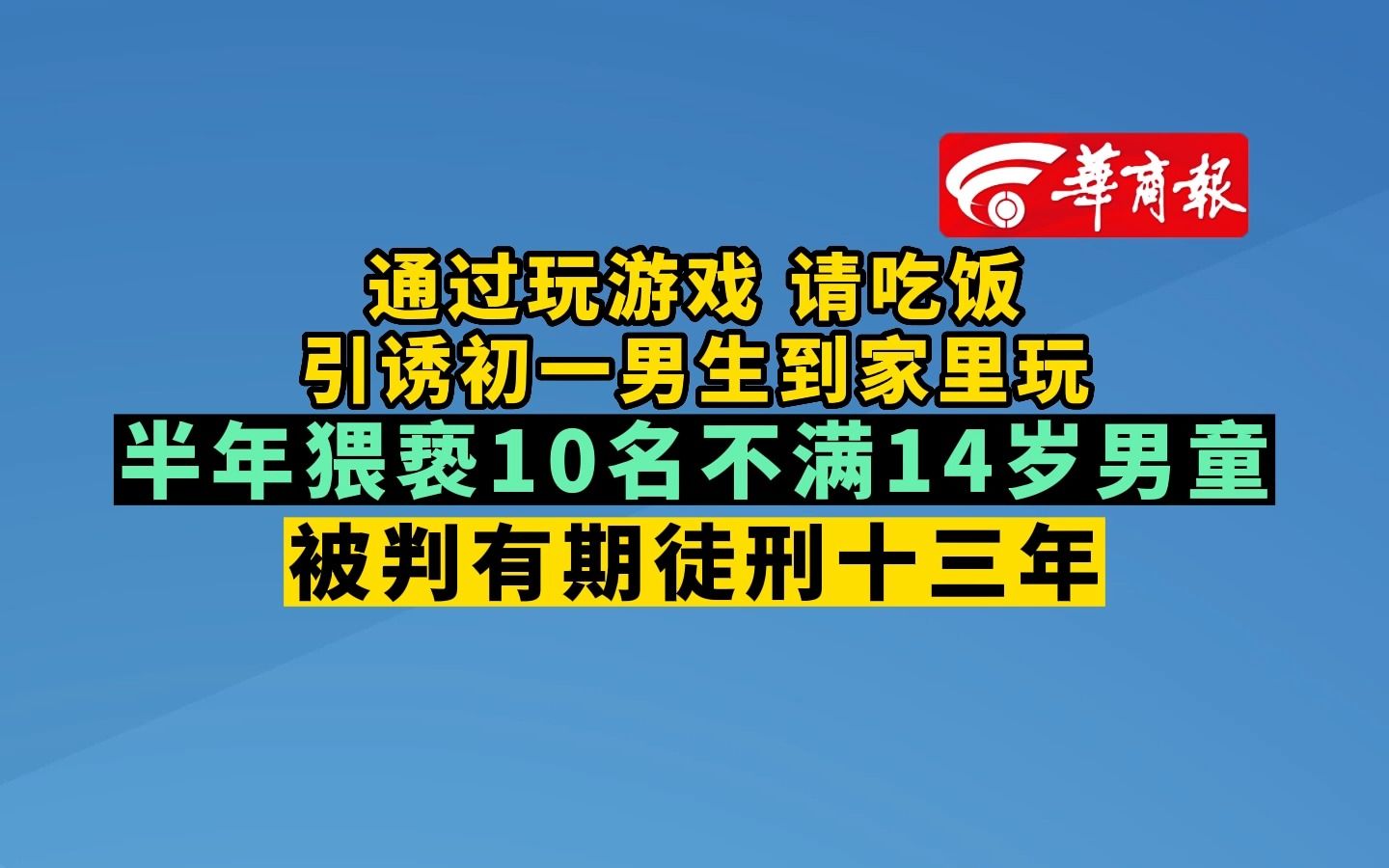 【通过玩游戏 请吃饭 引诱初一男生到家里玩 半年猥亵10名不满14岁男童 被判有期徒刑十三年】哔哩哔哩bilibili