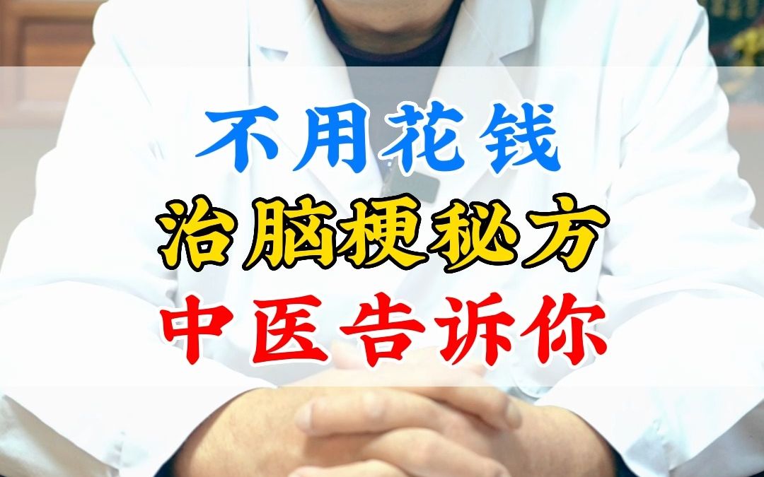 不用花钱治脑梗秘方,中医告诉你哔哩哔哩bilibili