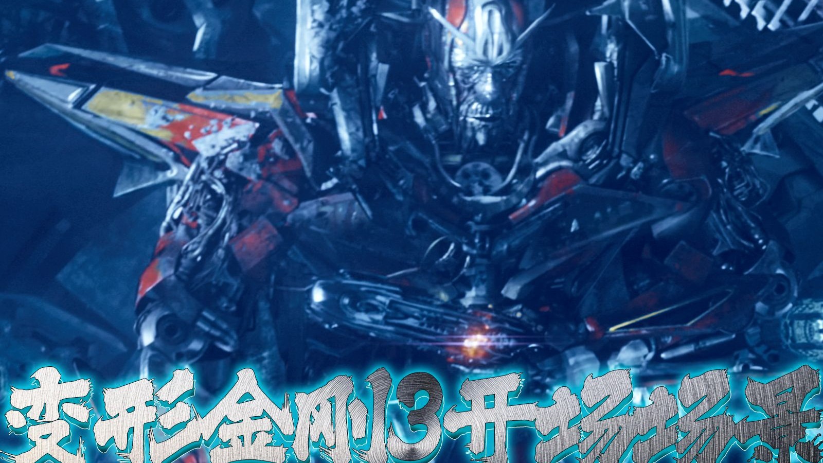 变形金刚3月黑之时2011精彩片段