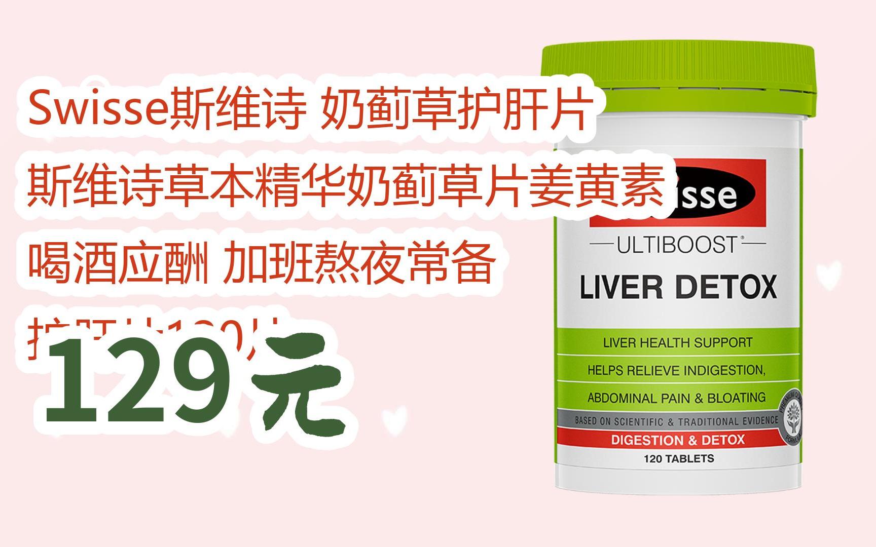 领福利】swisse斯维诗 奶蓟草护肝片 斯维诗草本精华奶蓟草片姜黄素